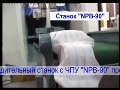 Станок для изготовления независимых пружинных блоков NPB-90