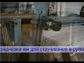 Станок для скручивания пружинных блоков в рулоны NPB 15UR