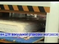 Станок для вакуумной упаковки матрасов VUM 2020