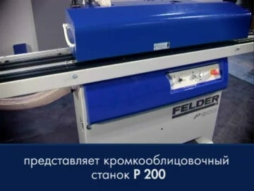 Кромкооблицовочный станок P 200