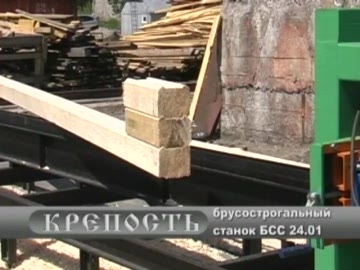 Брусострогальный станок БСС 24.01 «Крепость»