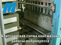 Стационарный вибропресс МАСТЕК. Модель 2012 года