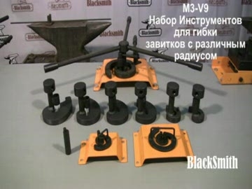 Набор для гибки завитков M3-V9