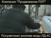 Розлив воды ЛД 4С (Продвижение-ПЭТ)