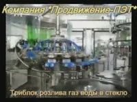 Триблок розлива  воды в стекло - Продвижение-ПЭТ