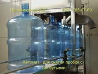 Автомат снятия пробок с 19л  - Продвижение-ПЭТ