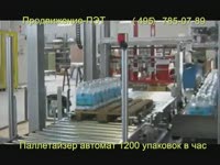 Паллетайзер автомат - Продвижение-ПЭТ