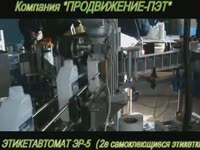 Этикетировочная машина ЭР-5 (самоклеющаяся этикетка)