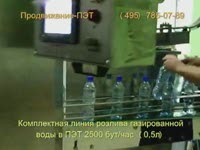 Розлив минеральной воды 2500 бут в час - Продвижение-ПЭТ