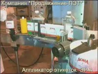 Этикетавтомат ЭР-4  - Продвижение-ПЭТ