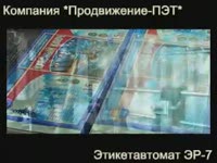 Этикетировочная машина ЭР-7 - Продвижение-ПЭТ