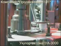 Укупорочный автомат УА-3000 - Продвижение-ПЭТ