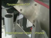 Этикетировочная машина Altech - Продвижение-ПЭТ