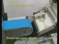 Этикетавтомат Altech - Продвижение-ПЭТ