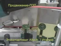 Этикетавтомат Altech - Продвижение-ПЭТ