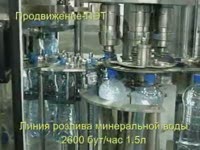 Линия розлива минеральной воды - Продвижение-ПЭТ