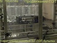 Автомат ополаскивания 5л бутылки   Продвижение ПЭТ