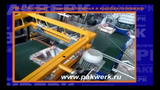 Термоусадочная линия УМ-2 "Автомат". Упаковка печенья