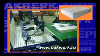 Термоусадочная линия УМ- 1 "Макси" (Упаковка полок)