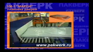 Термоусадочная линия УМ - 1" Макси"  (Упаковка дверей)