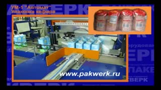 Термоусадочная линия УМ-1 "Автомат"  (Упаковка кефира)