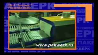 Термоусадочная линия УМ-1 "Автомат" (Упаковка икры)