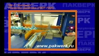 Термоусадочная линия УМ-1 "Автомат" (Упаковка ряженки)