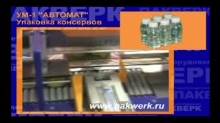 Термоусадочная линия УМ-1 "Автомат" (модификация)