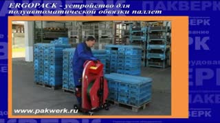 Эргопак - устройство для обвязки палет