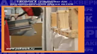 Обвязка лентой грузов на поддонах. Эргопак.