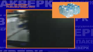 Упаковка ПЭТ бутылей с водой (6л). УМ-1 "Автомат"