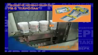 Паровой тоннель УМ-5 "Паропак"