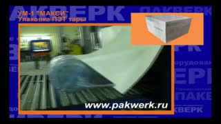 Термоусадочная линия УМ-1 "Макси" (упаковка ПЭТ тары)