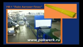 Термоусадочная линия УМ-1 "Лайн Автомат Плюс"
