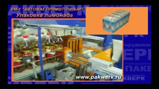 Термоусадочная линия УМ-1 "Автомат Прямоточный"