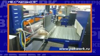 УМ-1 "Автомат Ф" для упаковки бакалейной продукции