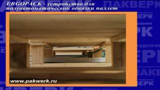 Устройство для обвязки палет - Эргопак