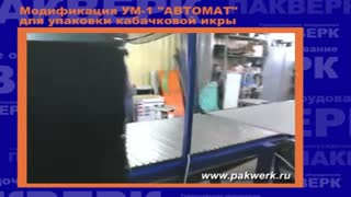 Упаковка кабачковой икры. Модификация УМ-1 "Автомат"