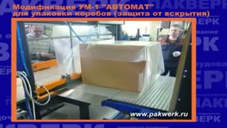 Упаковка коробов. Модификация на базе УМ-1 "Автомат"