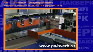 Упаковка молока в ПЮР-ПАК ( группа 2 х 3)