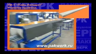 Термоусадочная линия УМ-1 "Лайн Автомат"