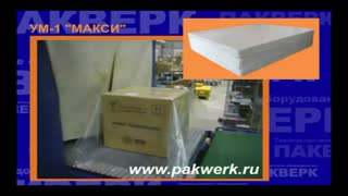 Термоусадочная линия УМ-1 "Макси"  (Упаковка коробов)