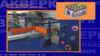 Упаковка  питьевой воды. УМ-1 "АВТОМАТ" (модификация)