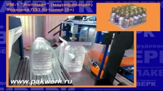 Термоусадочная линия УМ-1 "Автомат". Упаковка ПЭТ 5л.