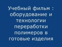 Технология переработки полимеров
