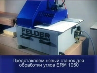 Станок для обгонки углов ERM 1050