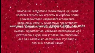 Кварцевый агломерат Техностоун (Technistone) Чехия