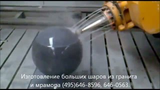Изготовление шаров из мрамора и гранита.