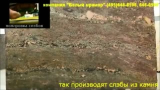 Слэбы (слабы, слябы) гранит, мрамор, травертин, оникс, кварцевый камень.