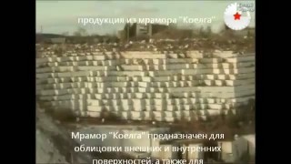 Мрамор Коелга. Коелга - белый мрамор России. Коелгинское месторождение мрамора.